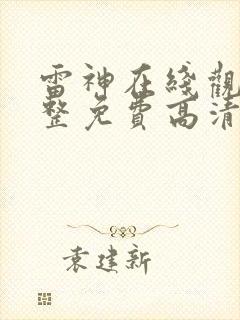 雷神在线观看完整免费高清电影