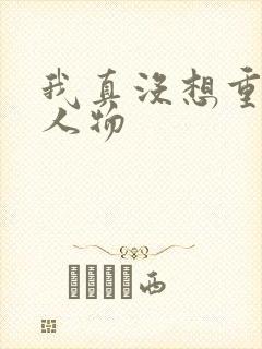 我真没想重生啊人物