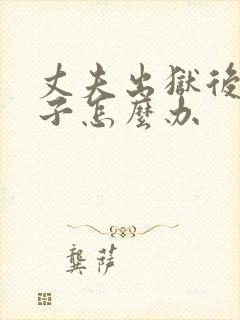 丈夫出狱后打妻子怎么办