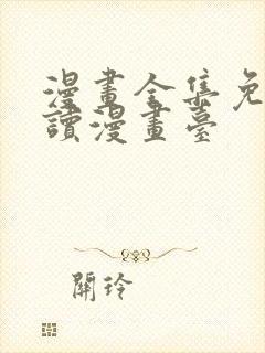 漫画全集免费阅读漫画台