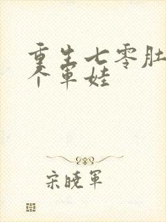 重生七零肚子两个军娃封面