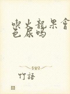 吃火龙果会排红色尿吗