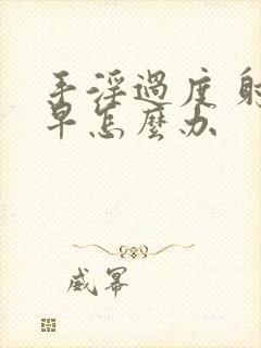 手淫过度 射的早怎么办