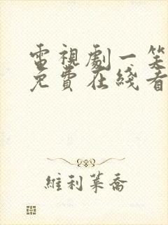 电视剧一笑随歌免费在线看封面