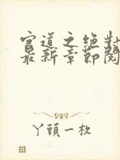 官道之绝对权力最新章节阅续