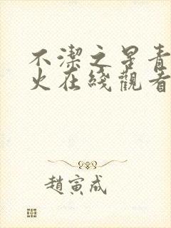 不洁之星青与赤火在线观看