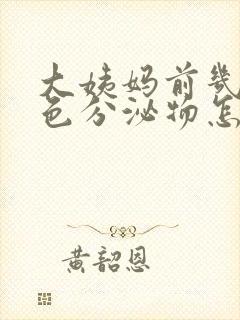 大姨妈前几天褐色分泌物怎么回事