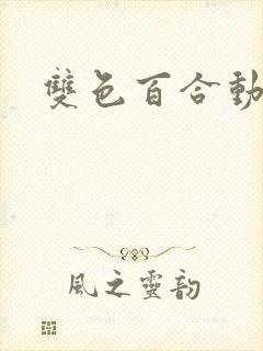 双色百合动漫封面