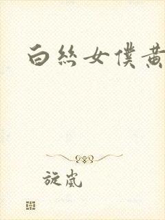 白丝女仆黄文封面