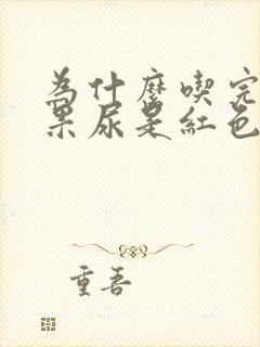 为什么吃完火龙果尿是红色的