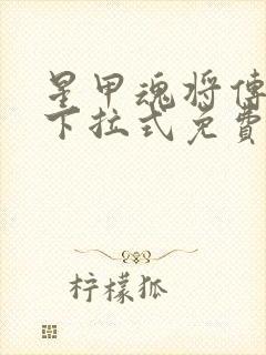 星甲魂将传漫画下拉式免费104