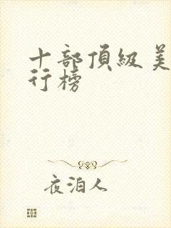 十部顶级美剧排行榜