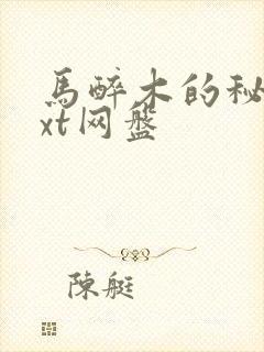 马醉木的秘密txt网盘封面