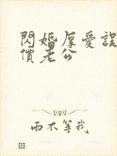 闪婚厚爱误嫁天价老公