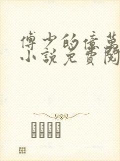 傅少的亿万甜妻小说免费阅读全文