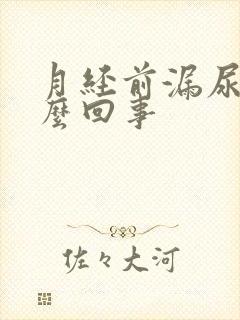 月经前漏尿是怎么回事