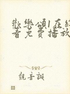 欢乐颂1在线观看免费播放