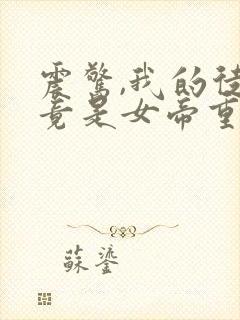 震惊,我的徒弟竟是女帝重生?全文