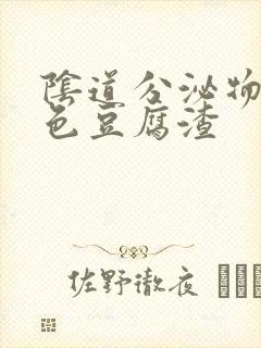 阴道分泌物乳白色豆腐渣