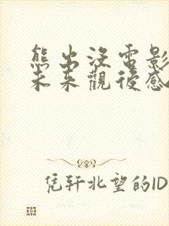 熊出没电影重启未来观后感