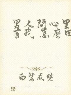 男人问心里有没有我 怎么回答