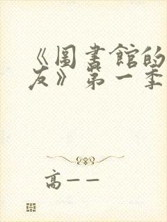 《图书馆的女朋友》第一季免费观看