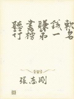 听书赚钱软件排行榜第一名app