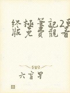 终极笔记2韩日版免费观看高清在线