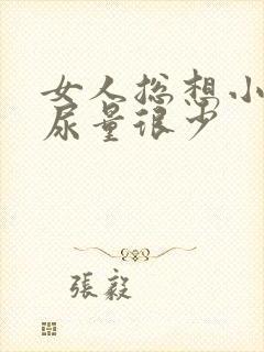 女人总想小便但尿量很少