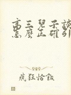 高三儿子谈恋爱怎么正确引导他