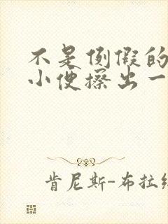 不是例假的时候小便擦出一点血封面