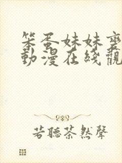 笨蛋妹妹变聪明动漫在线观看免费