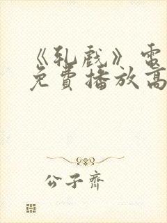 《轧戏》电视剧免费播放高清版