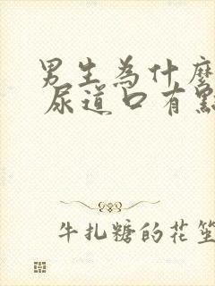 男生为什么拉尿 尿道口有点刺痛