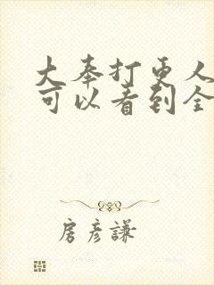 大奉打更人哪里可以看到全集