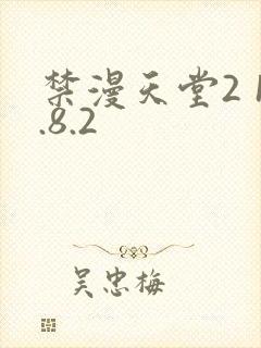 禁漫天堂2 1.8.2