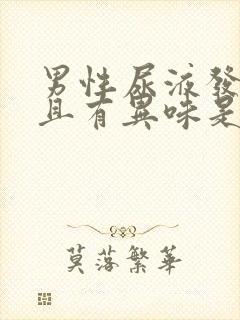 男性尿液发黄并且有异味是怎么回事?