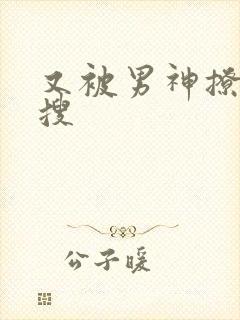 又被男神撩上热搜