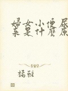 妇女小便尿不下来是什么原因