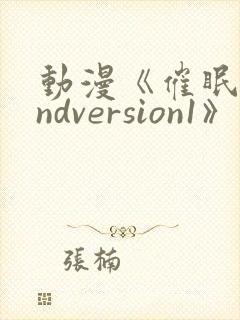 动漫《催眠术2ndversion1》