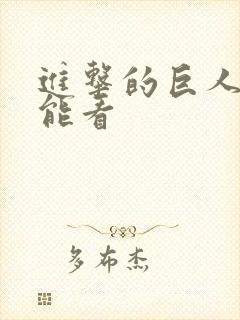 进击的巨人哪里能看