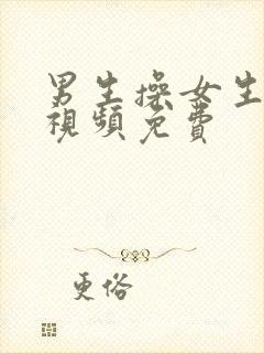 男生操女生高清视频免费