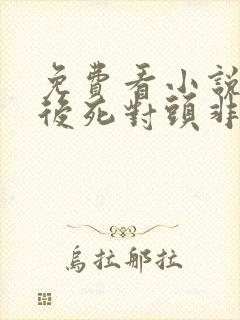 免费看小说重生后死对头非要娶我