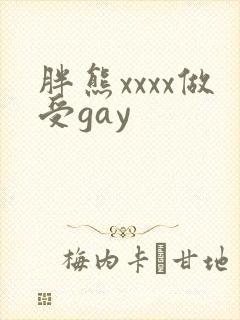 胖熊xxxx做受gay