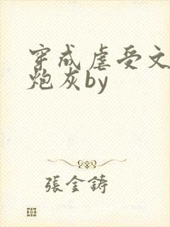 穿成虐受文里的炮灰by封面