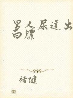 男人尿道出现流白脓封面