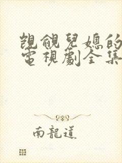 觊觎儿媳的公公电视剧全集在线观看