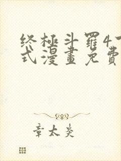 终极斗罗4下拉式漫画免费