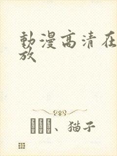 动漫高清在线播放