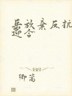 岳放弃反抗开始迎合